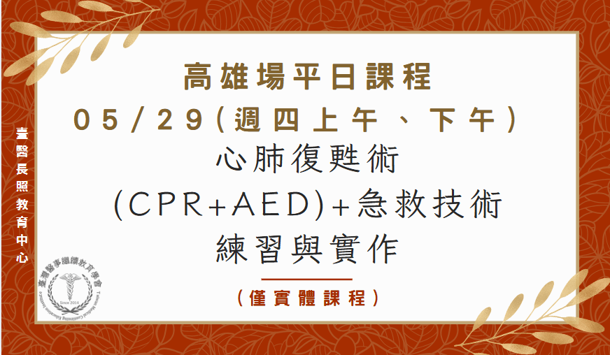 高雄場：心肺復甦術(