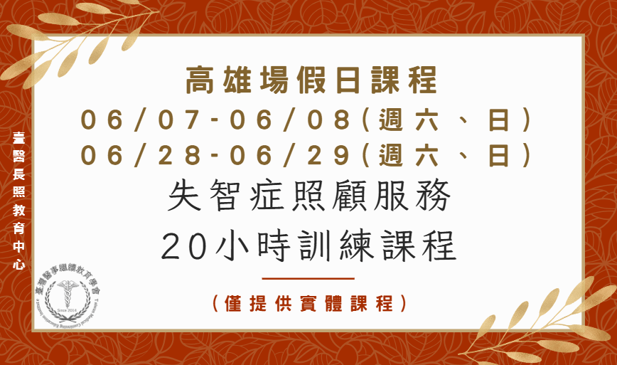 高雄場：失智症照顧服