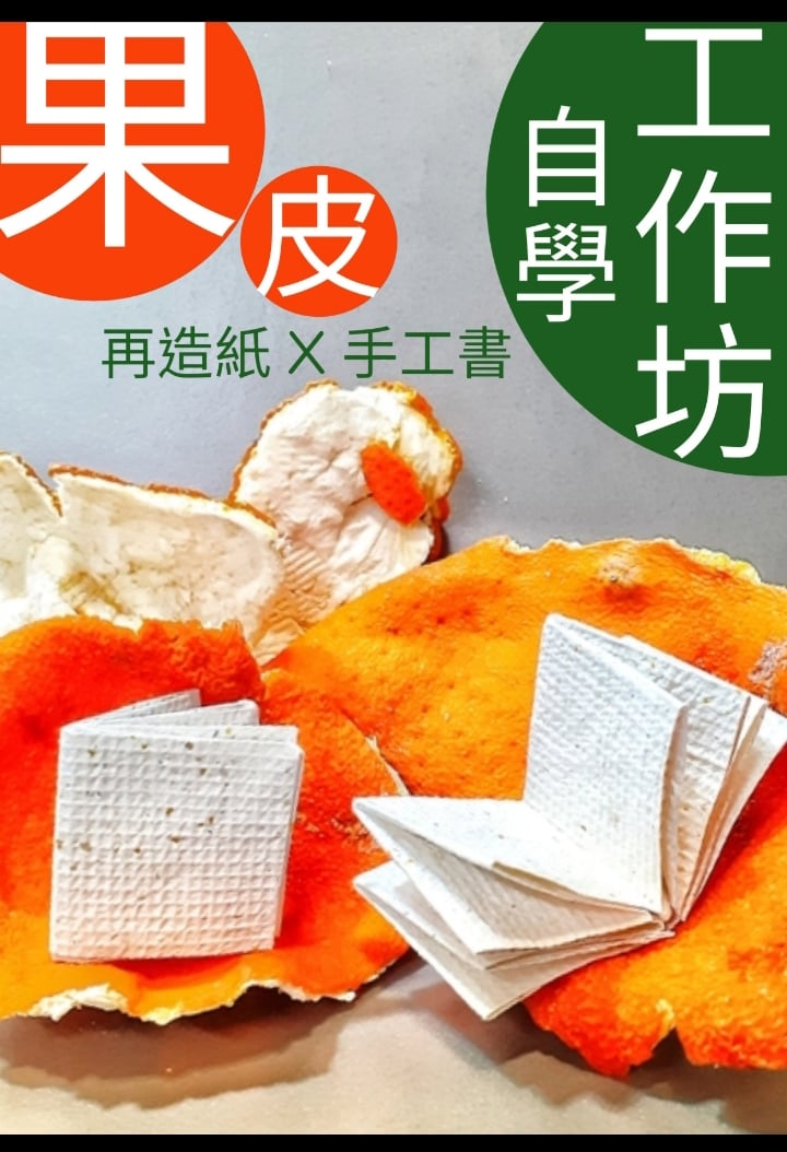 環保再造紙/古法手造