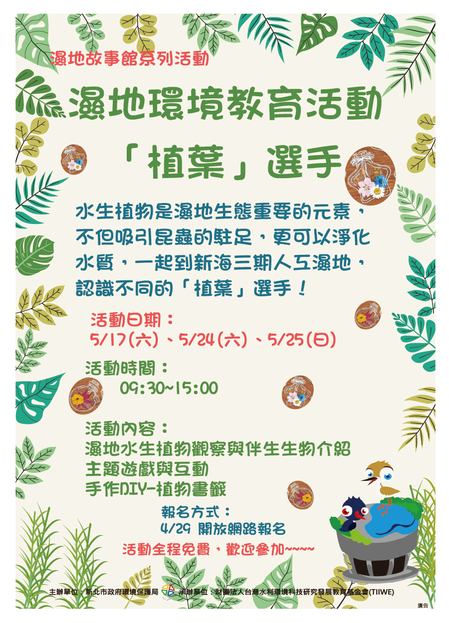 濕地故事館系列活動．