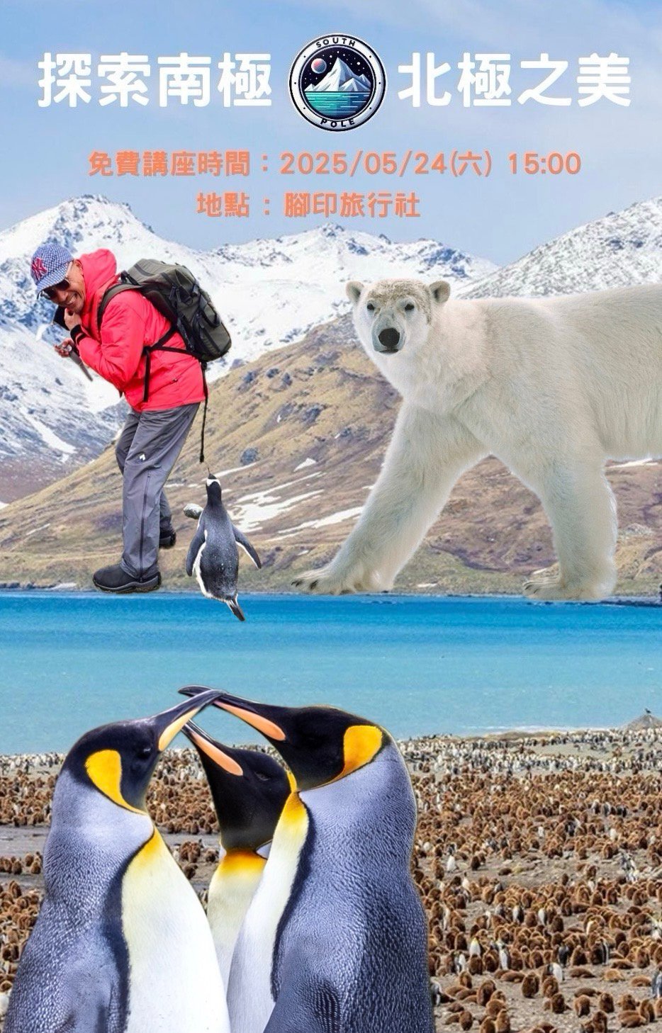 5/24 南北極旅遊