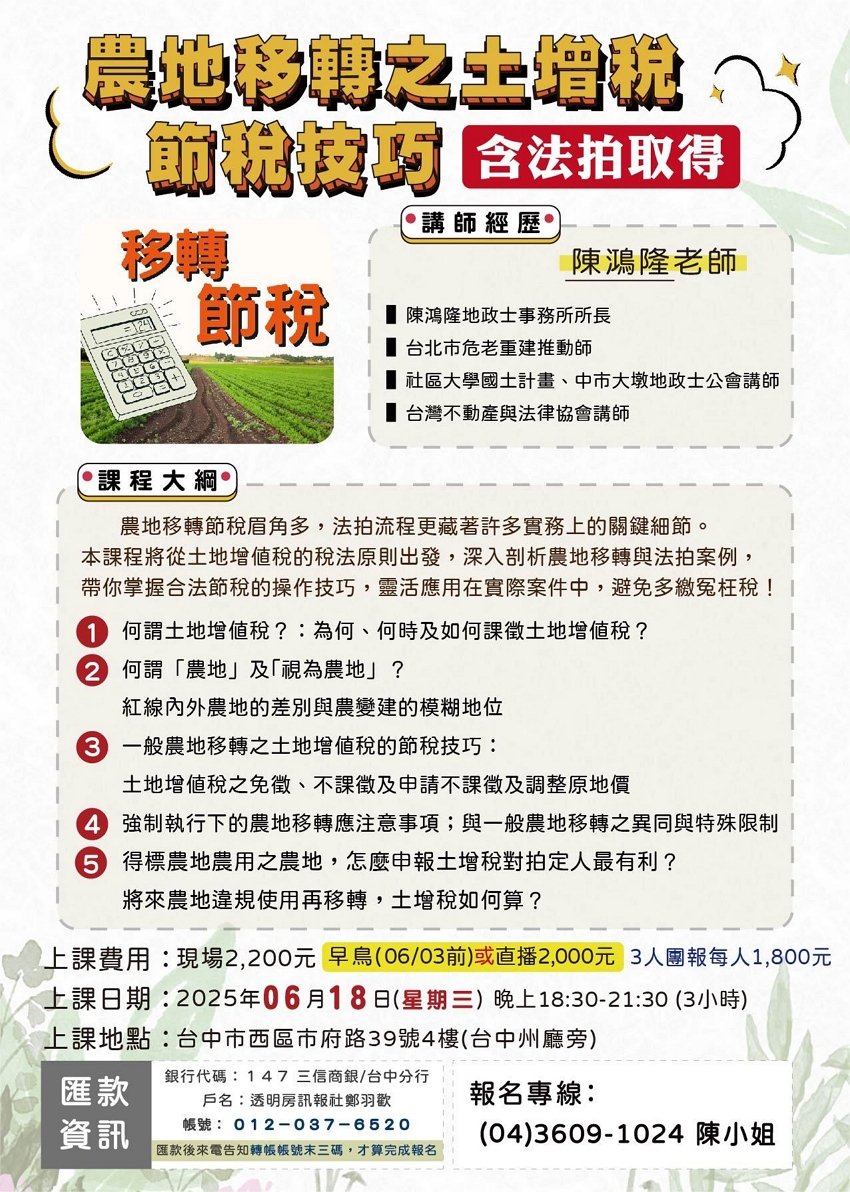 農地移轉之土增稅節稅
