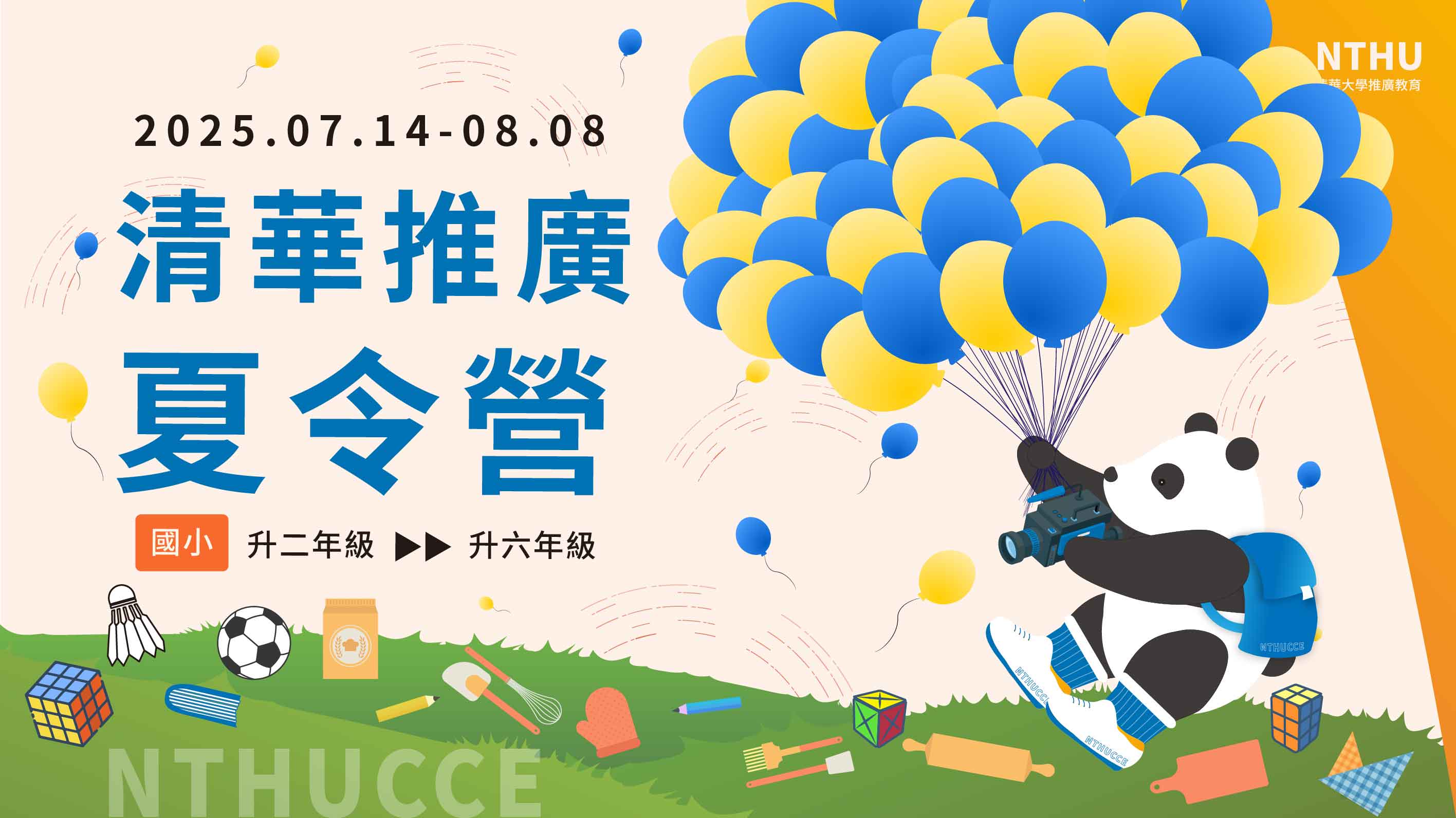 2025清華推廣夏令