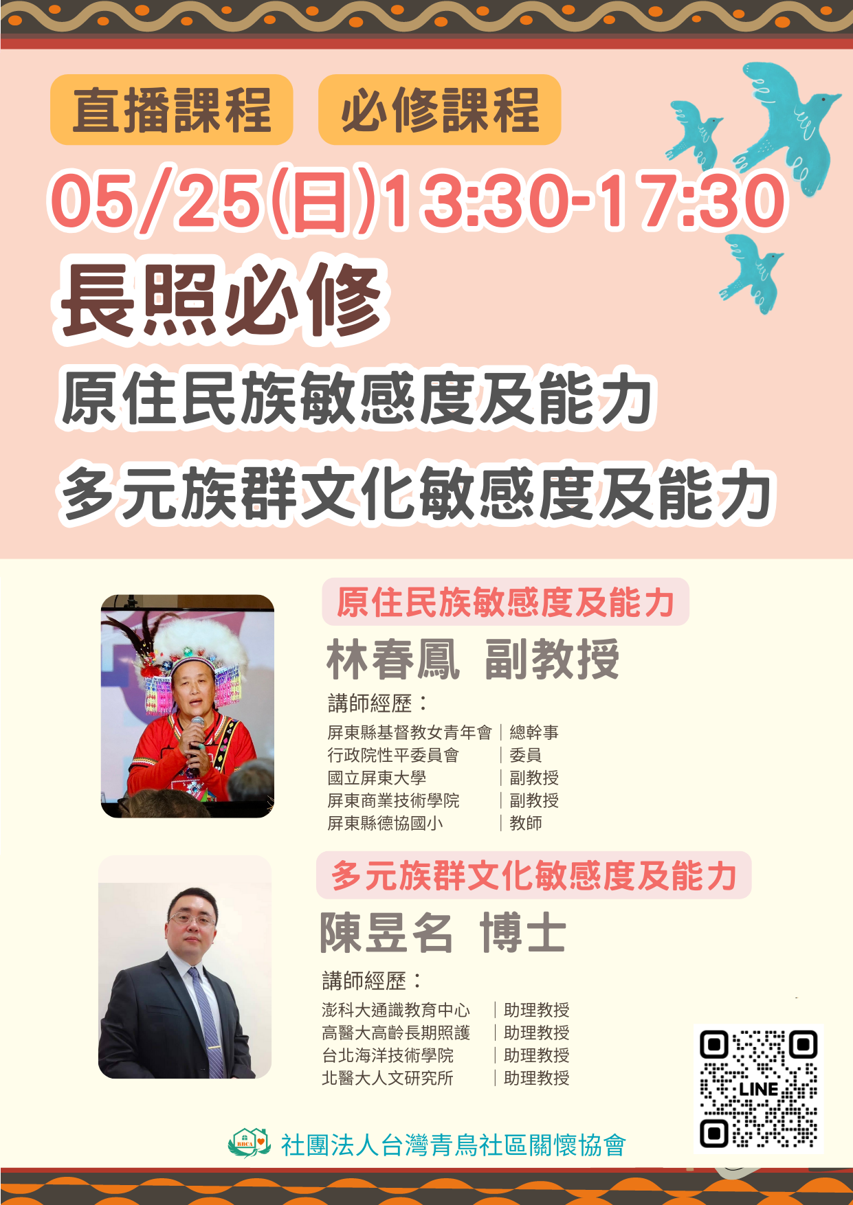 【線上同步課程】原住