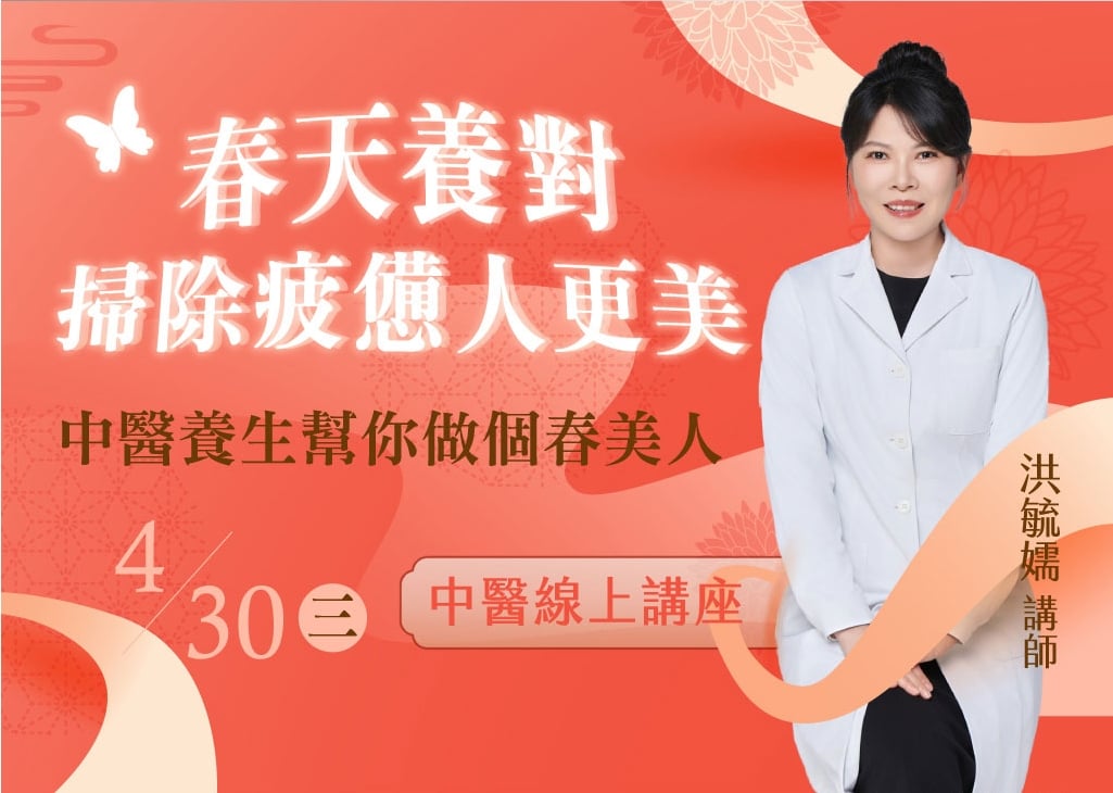 中醫線上課程｜春日煥