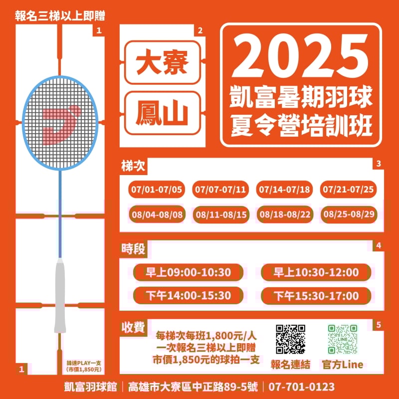 2025凱富暑期羽球