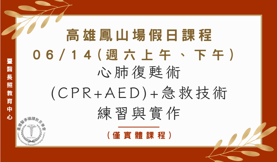 高雄鳳山場：心肺復甦