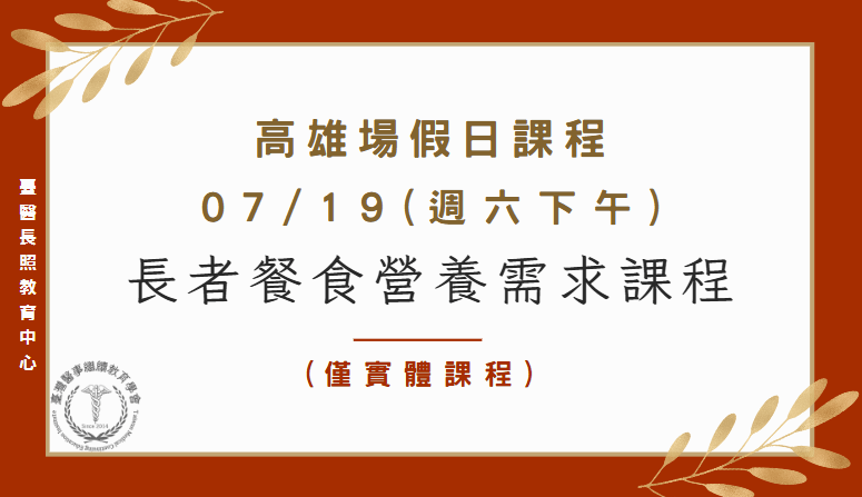 高雄場：餐食營養需求