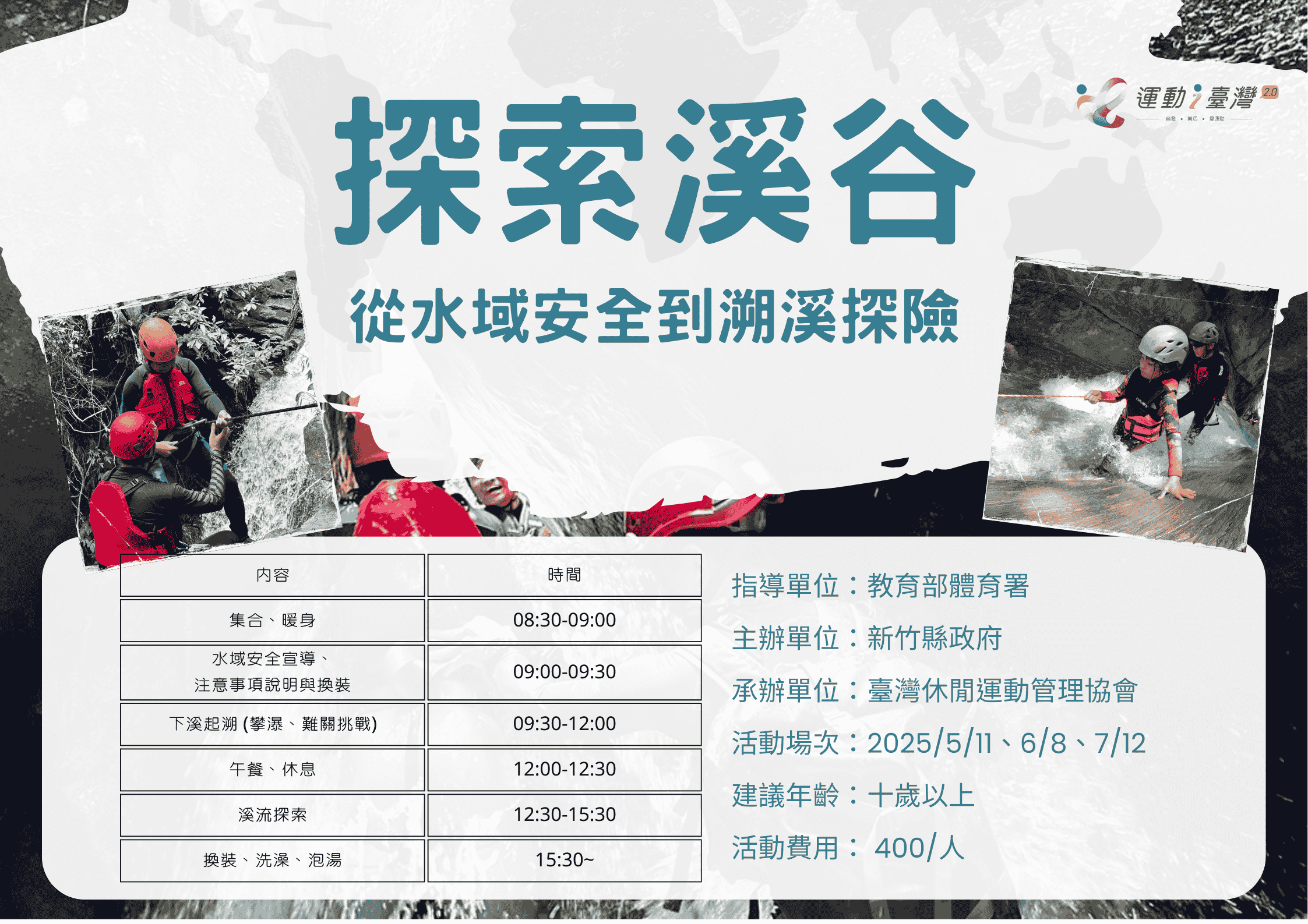 探索溪谷：從水域安全