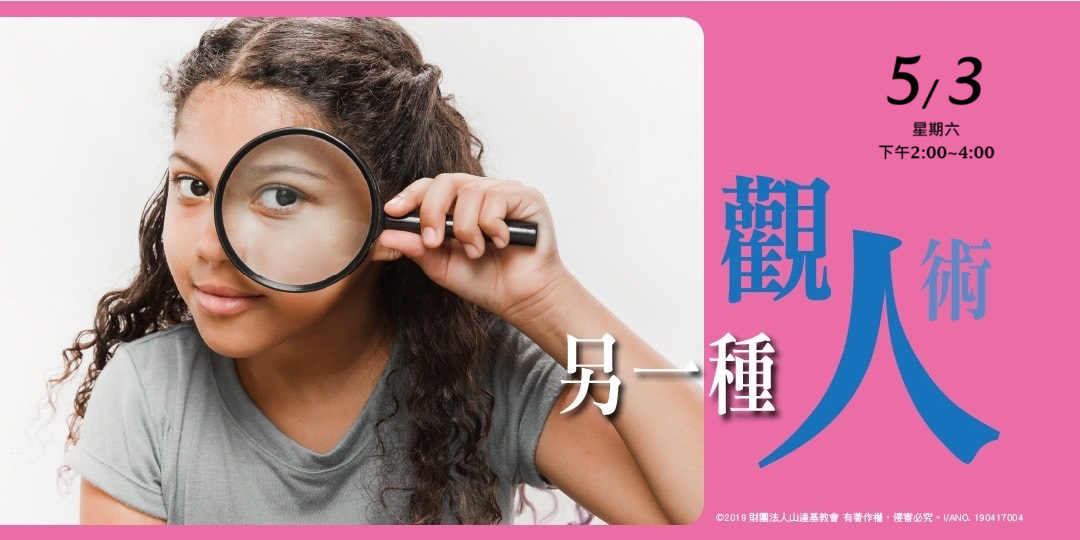 【另一種觀人術】