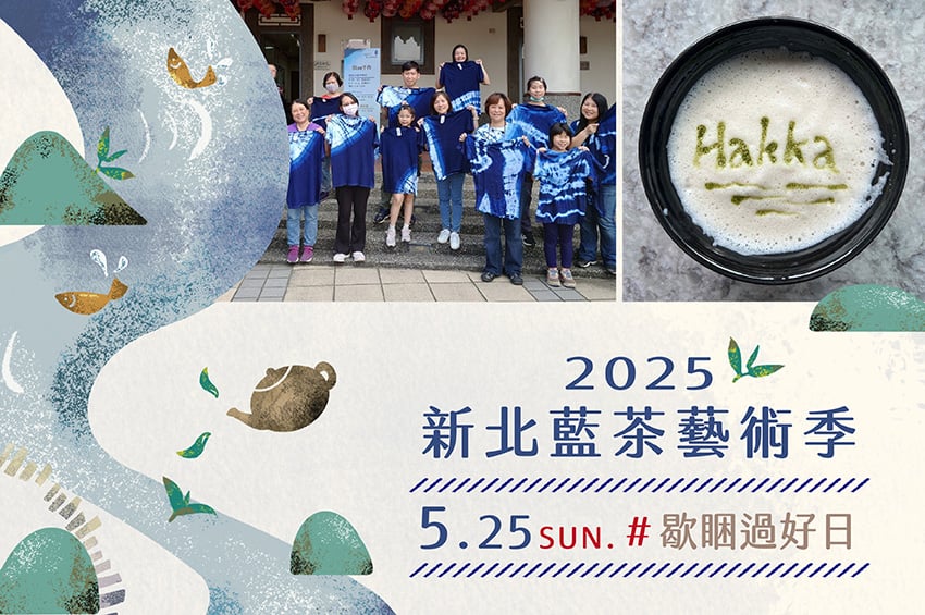 2025新北藍茶藝術