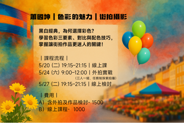 2025 蕭國坤攝影