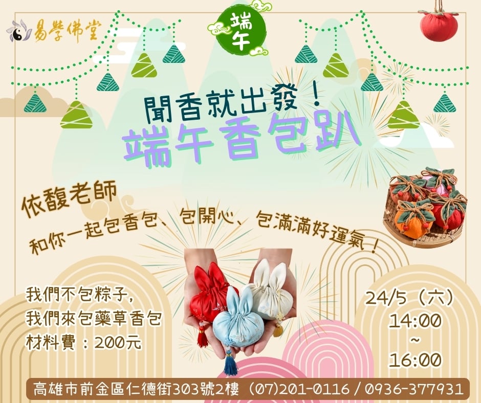 高雄佛堂｜端午香包趴