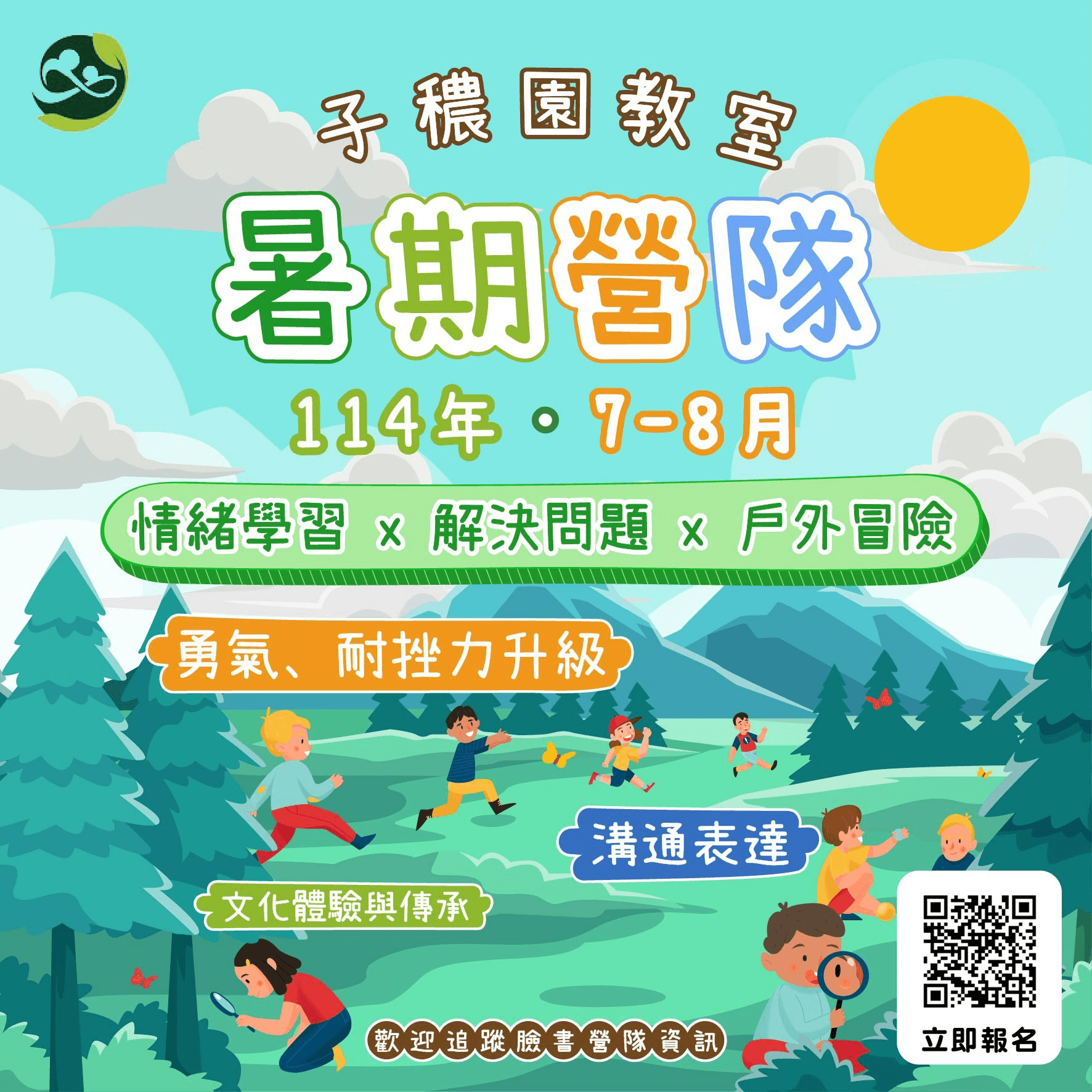 2025子穠園暑假營