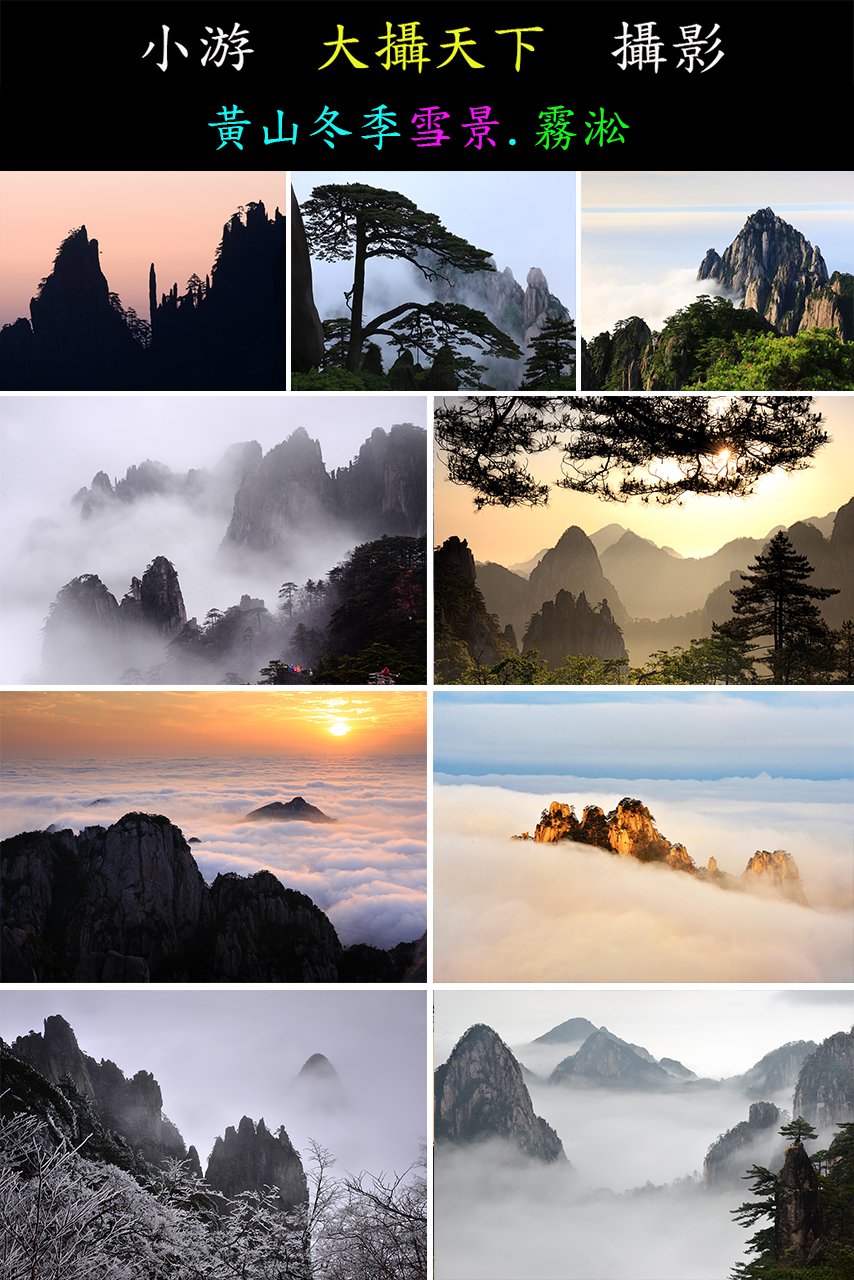 【小游大攝天下】黃山