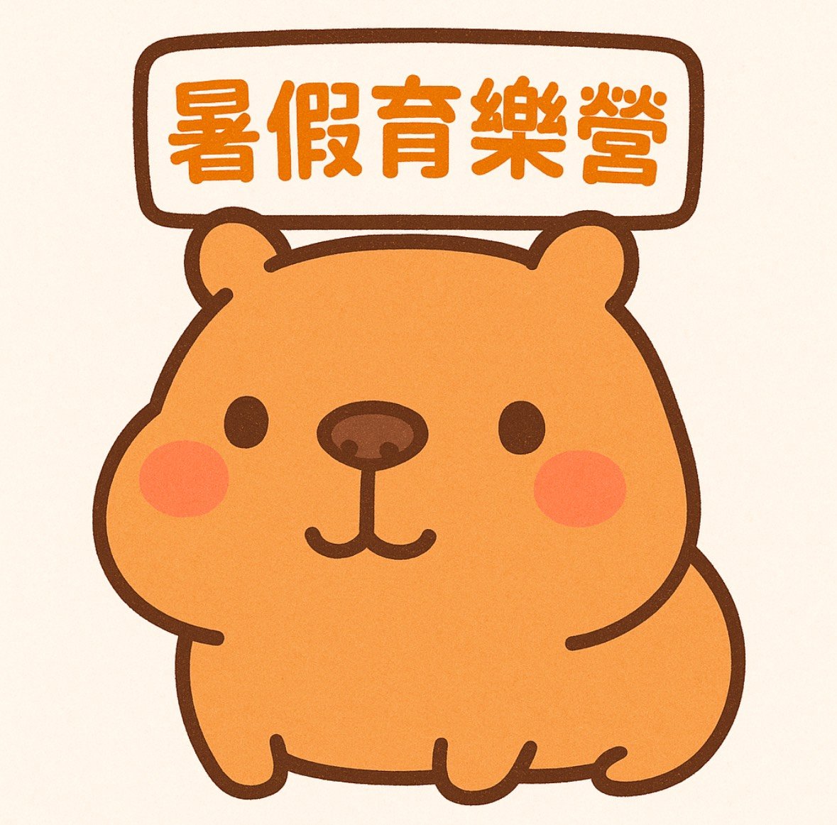 南屯國小114年【暑
