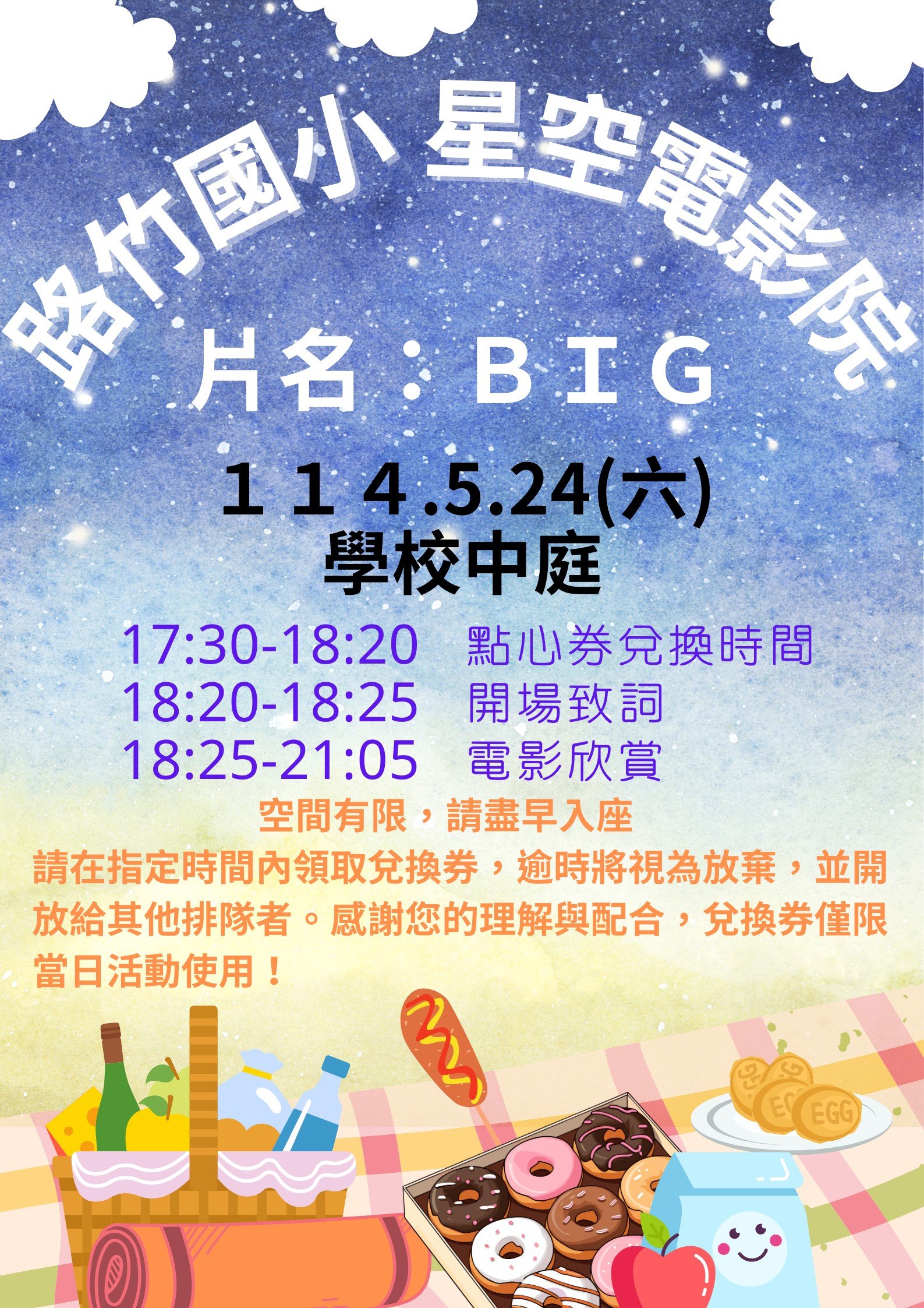 路竹國小星空電影院