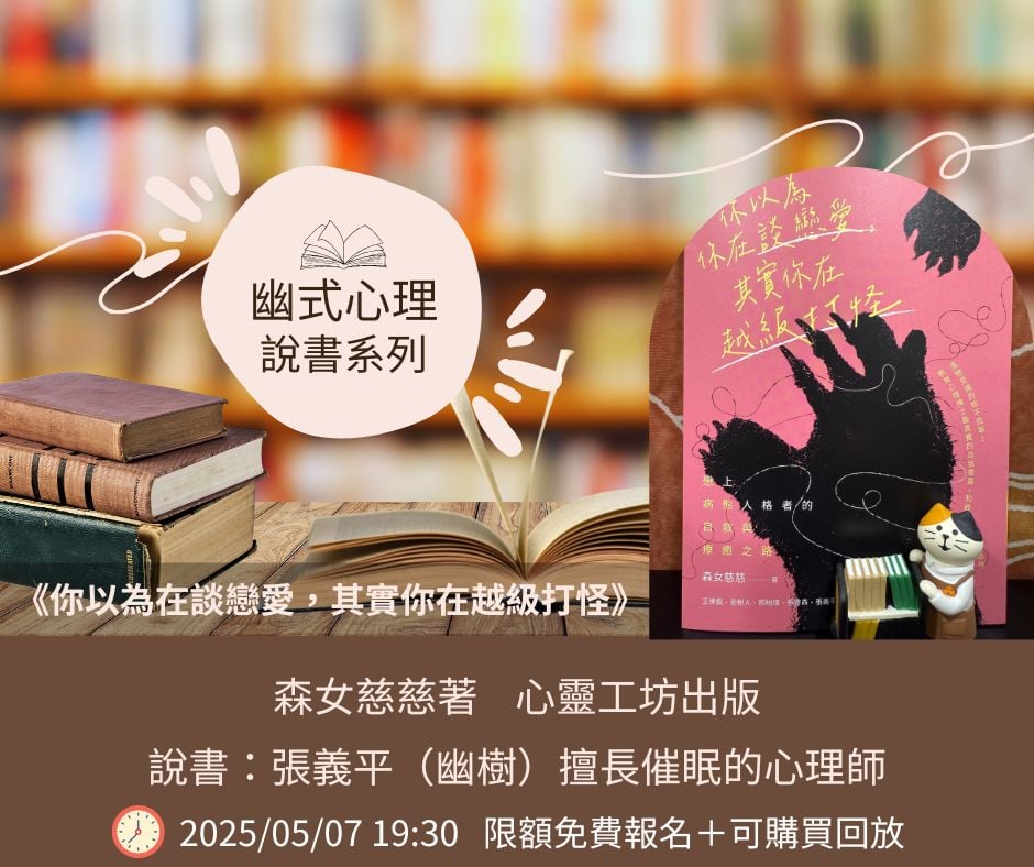 【幽式心理‧說書系列