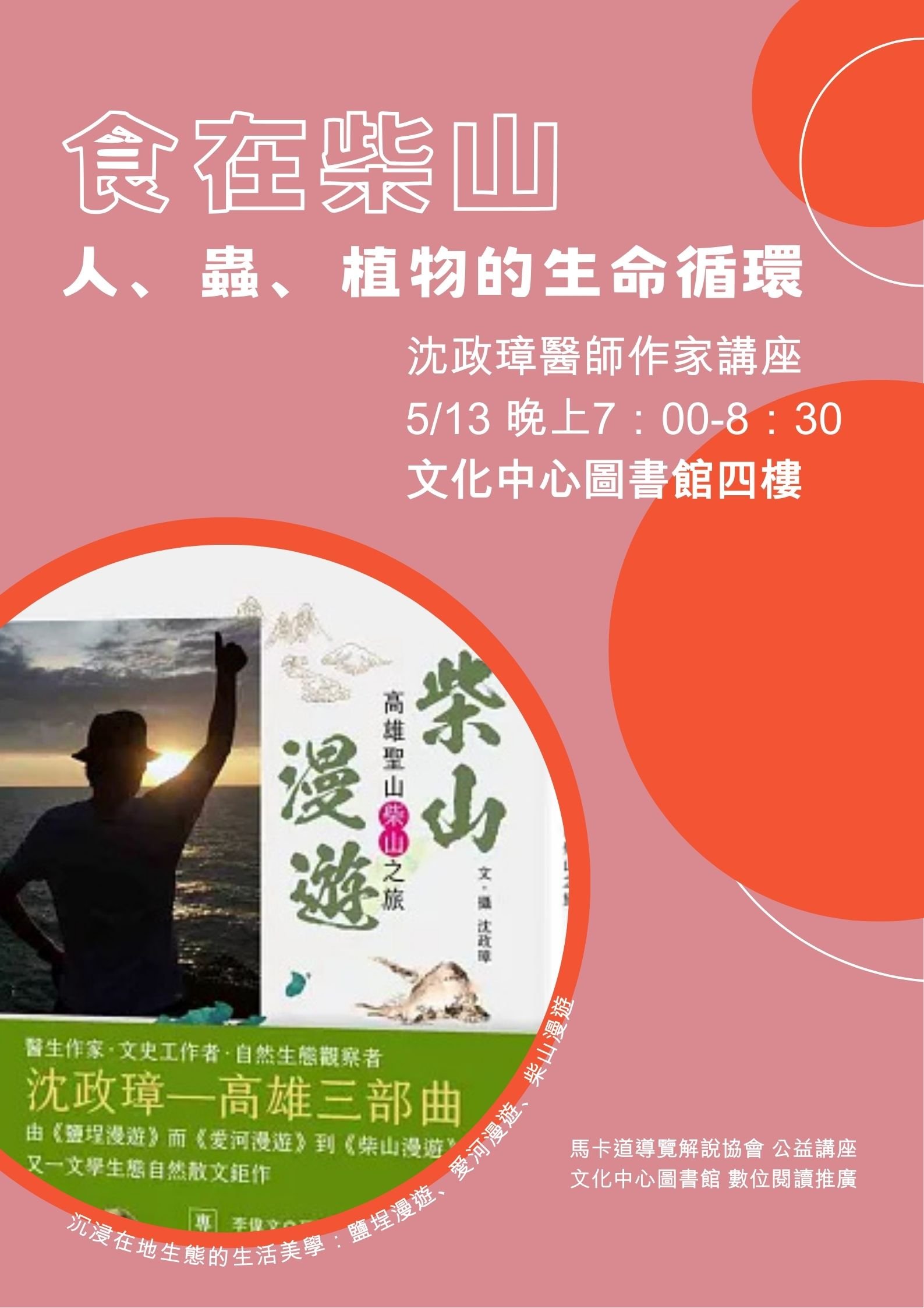食在柴山：人、蟲、植