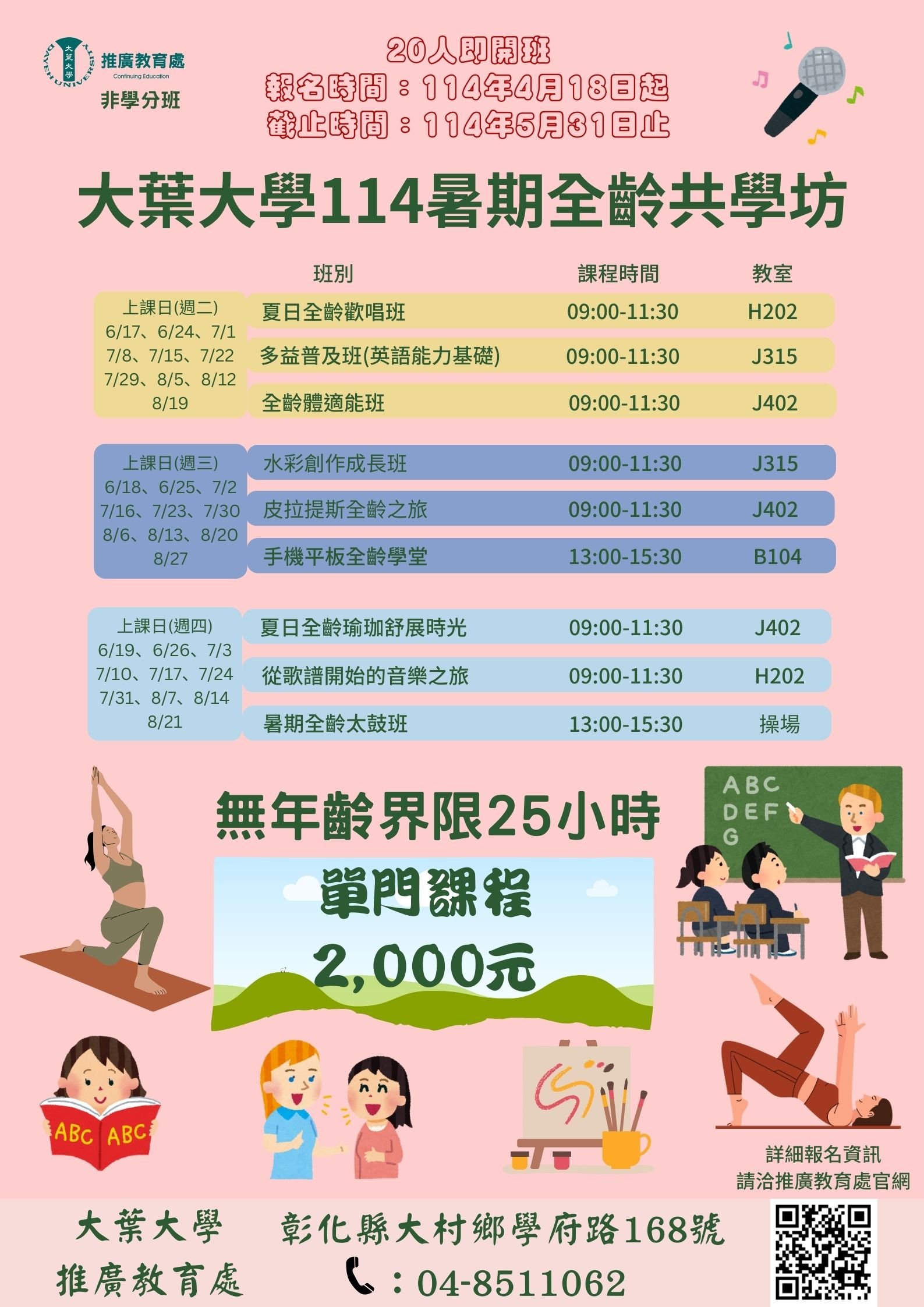 大葉大學 暑期全齡共