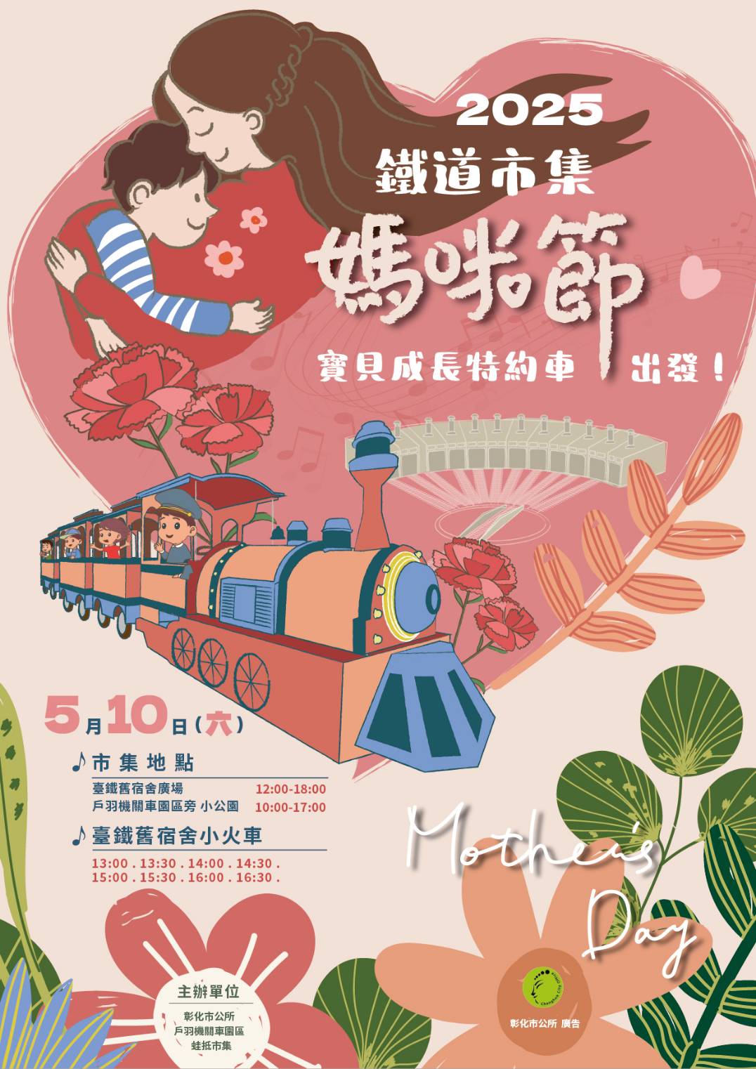 2025-彰化鐵道市