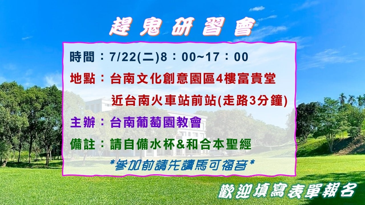 第四屆趕鬼研習會