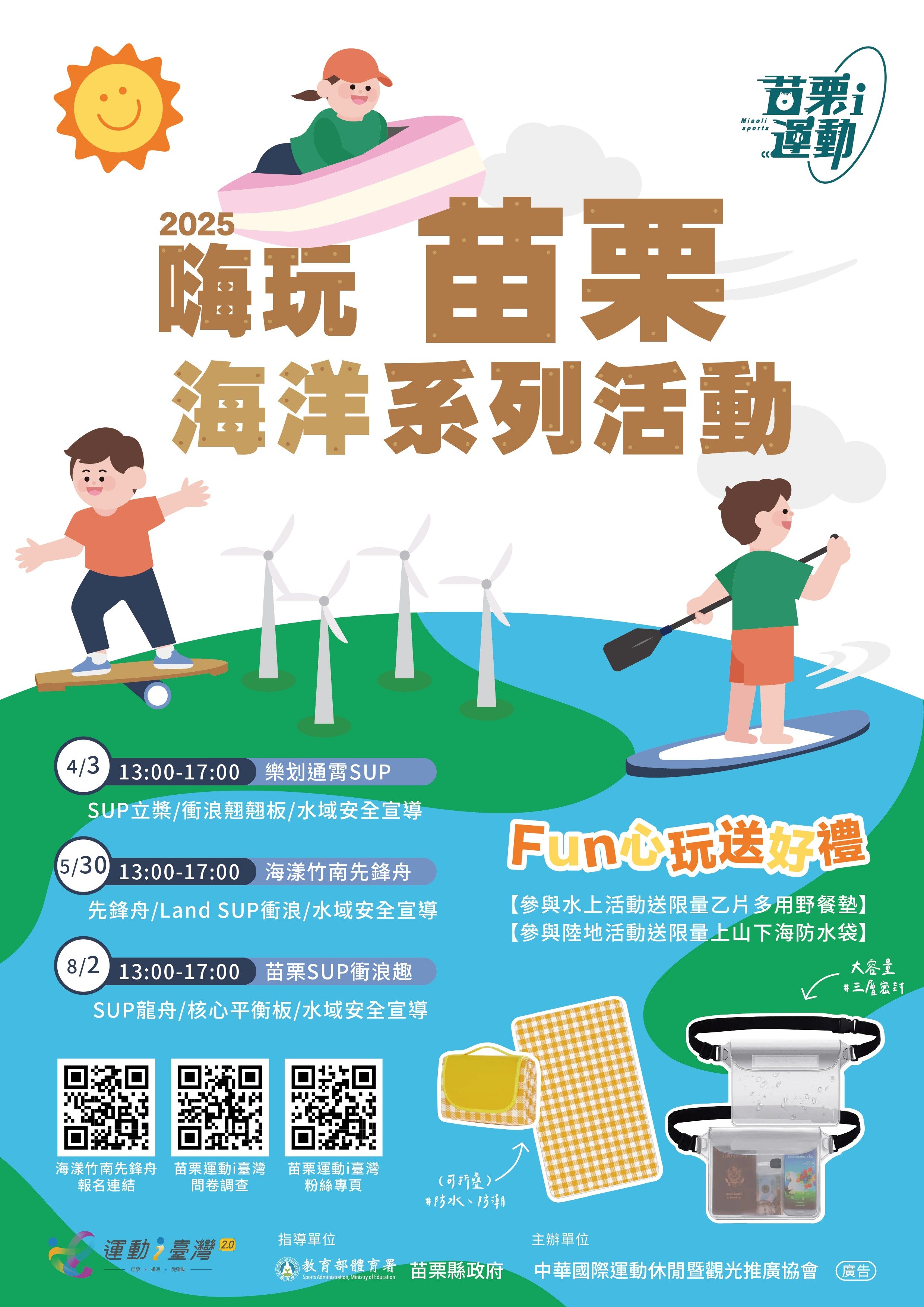 苗栗縣運動i臺灣2.