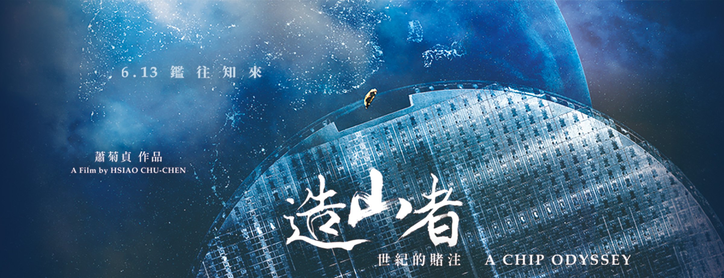 紀錄片《造山者》建蓁