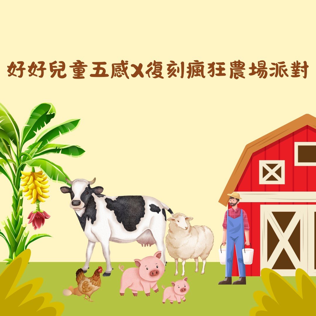 好好兒童五感探索派對