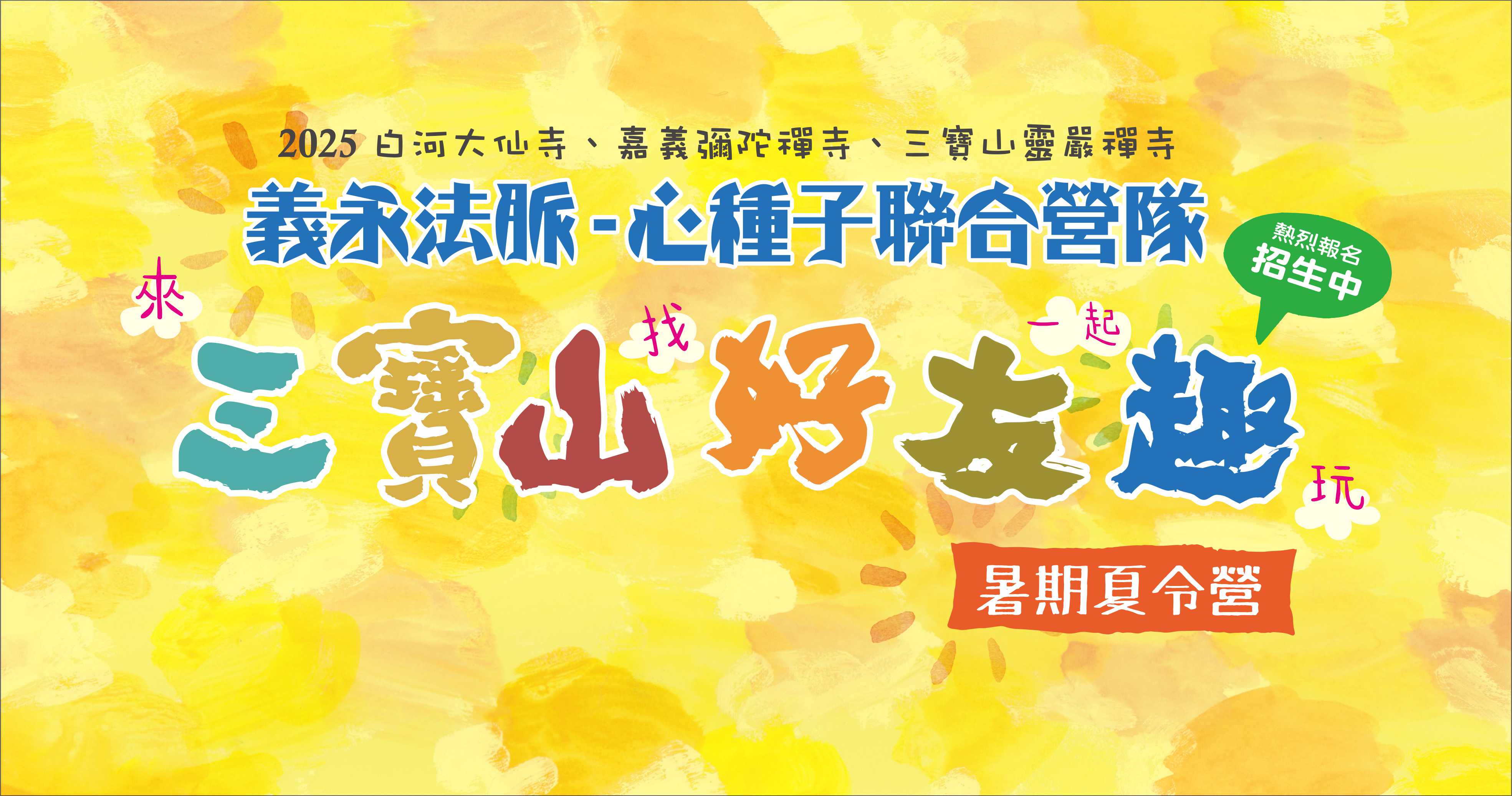 2025心種子聯合營