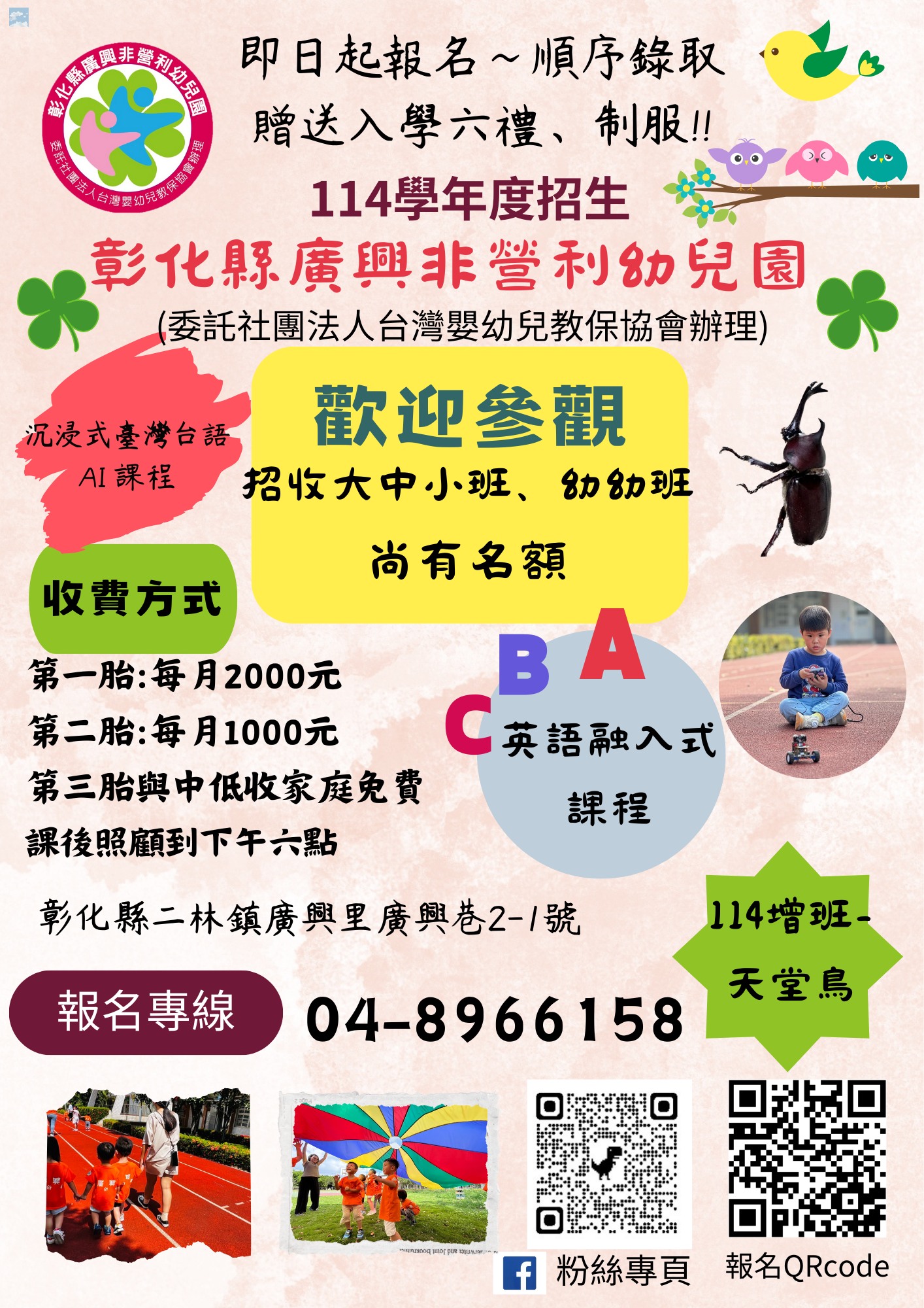 廣興非營利幼兒園招生