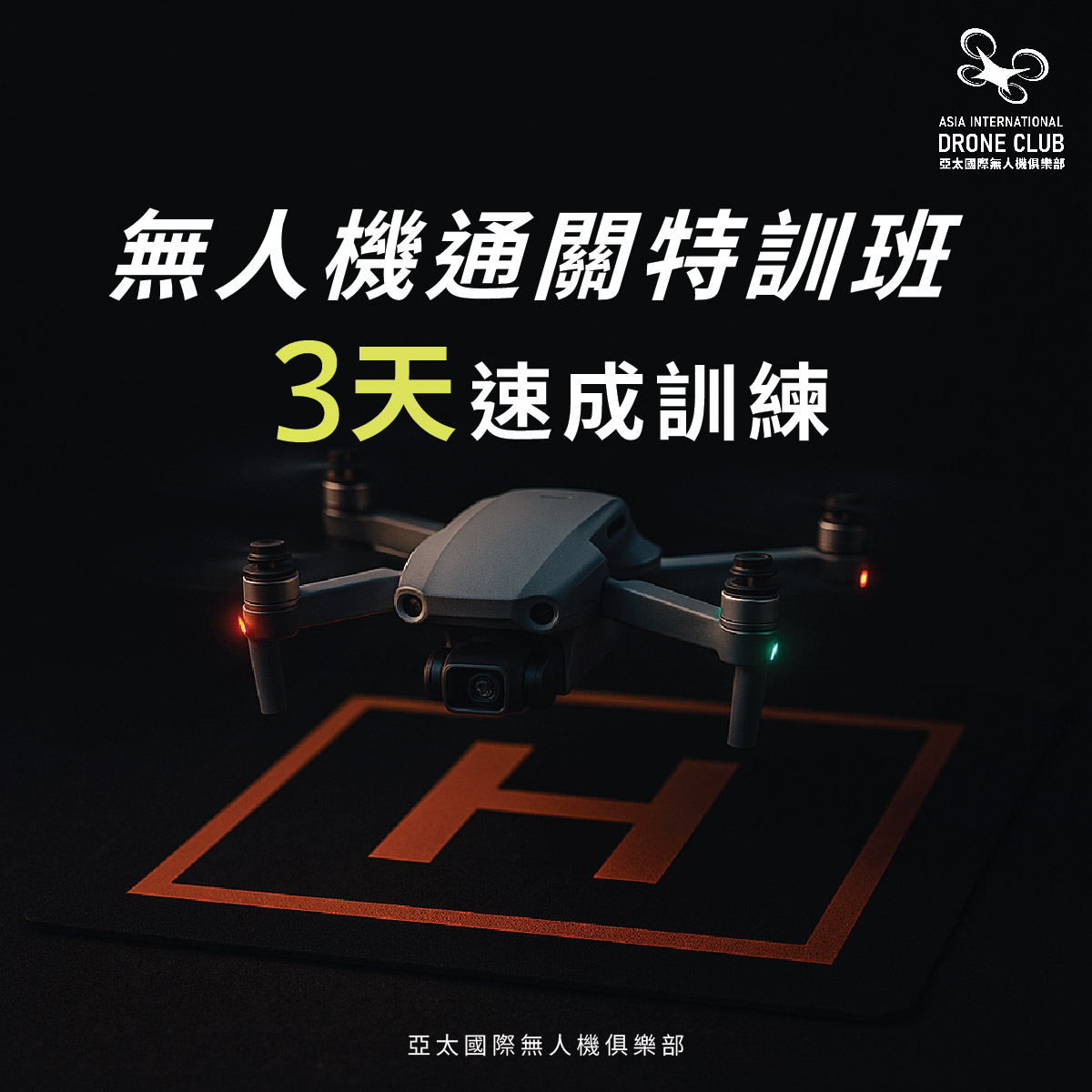 2025亞太國際無人