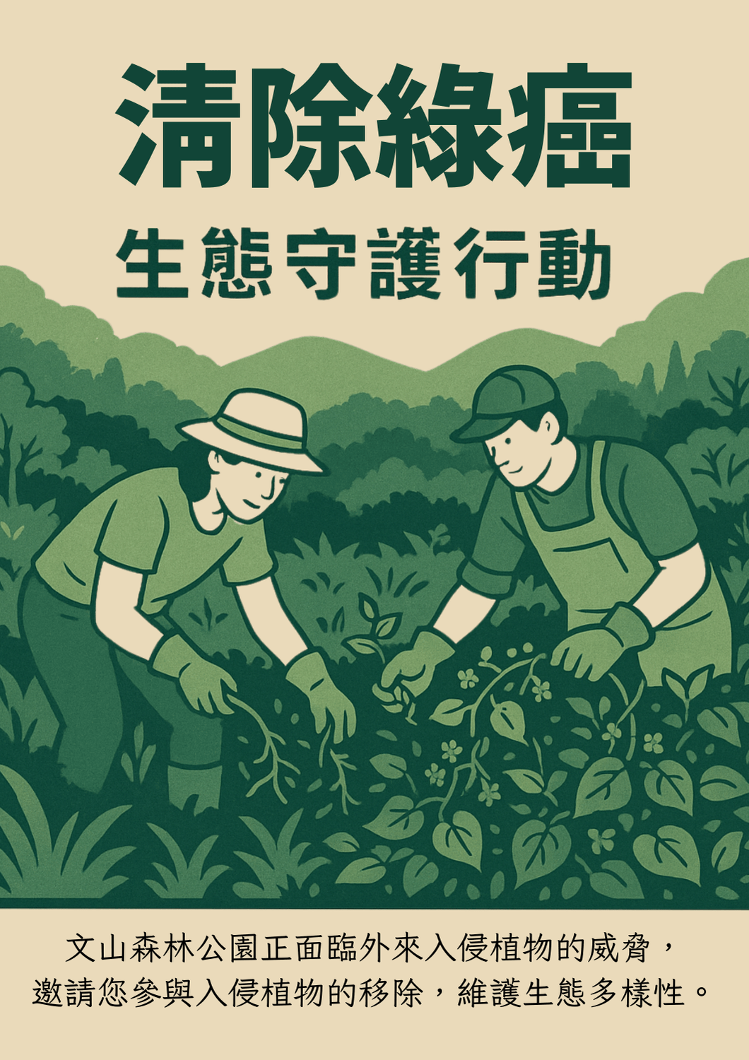 清除綠癌—生態守護行