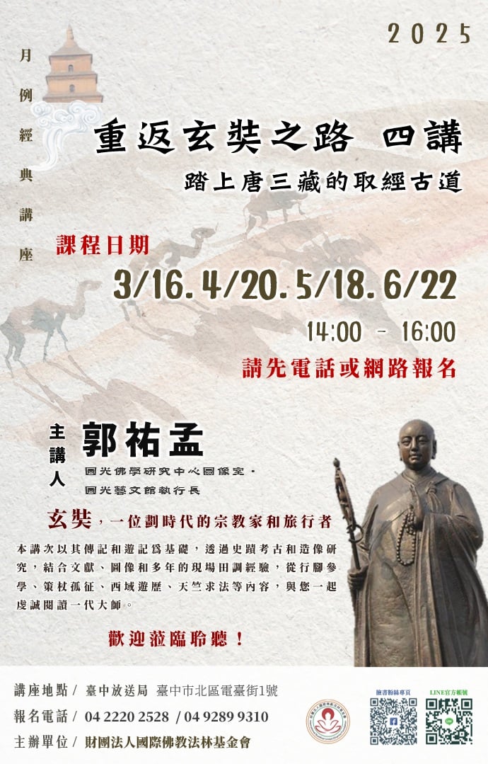 重返玄奘之路四講課程