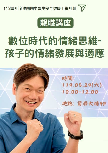 建國國中親職講座-數