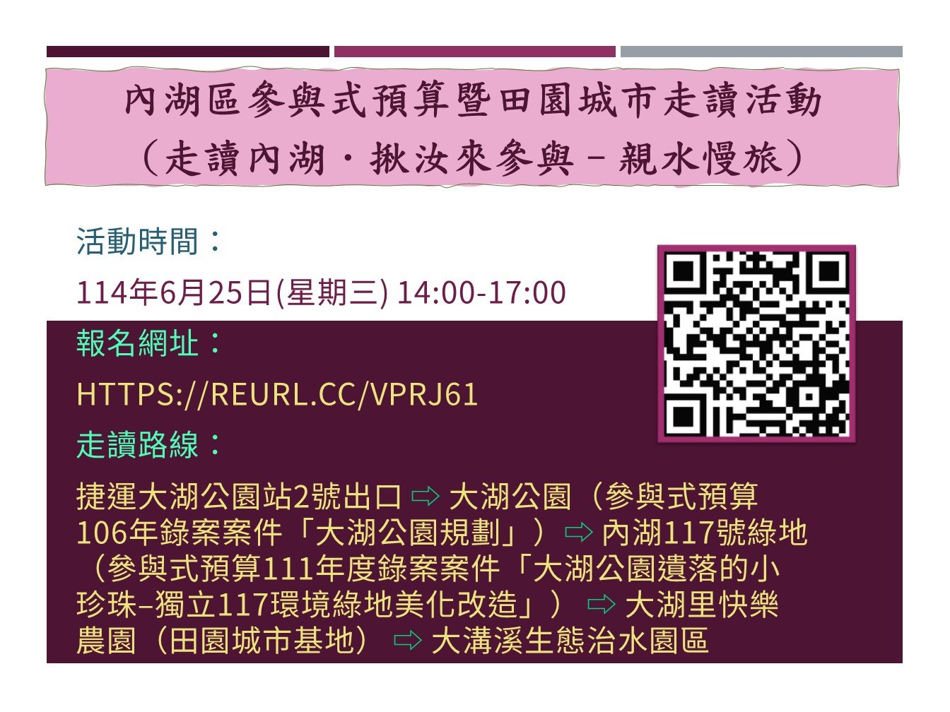 內湖區參與式預算暨田