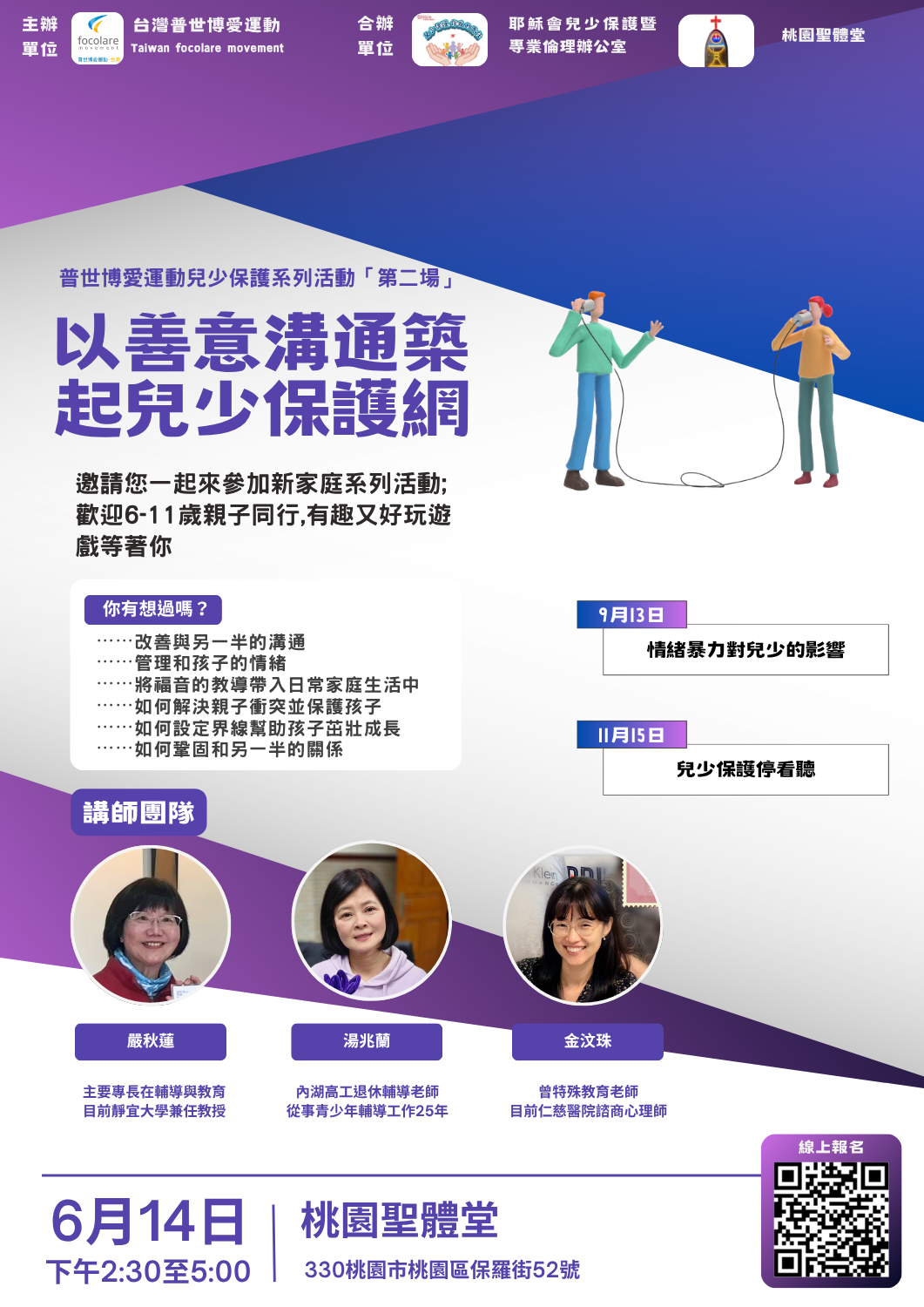 普世博愛運動兒少保護