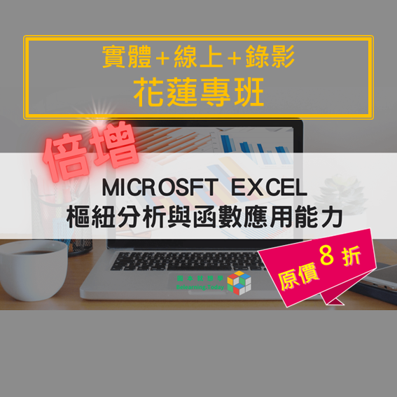 花蓮實體專班+線上同