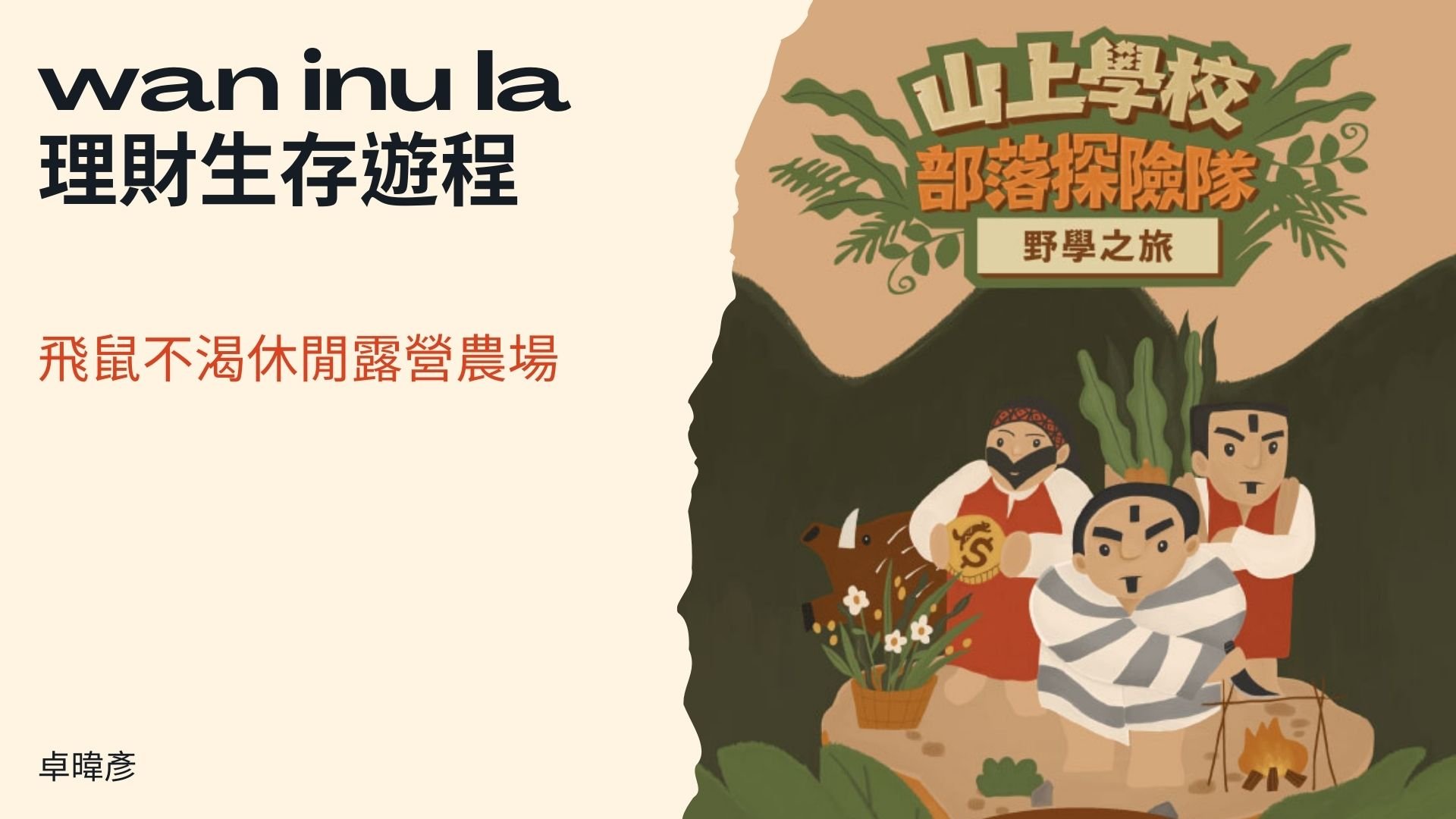 山上學校暑假營隊-部