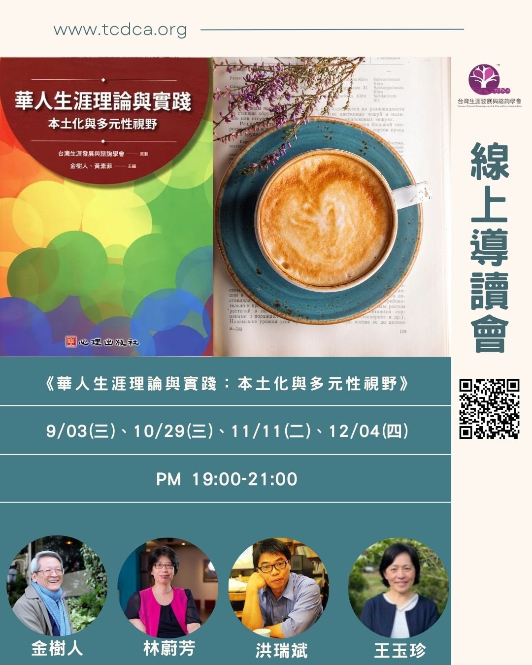 《華人生涯理論與實踐