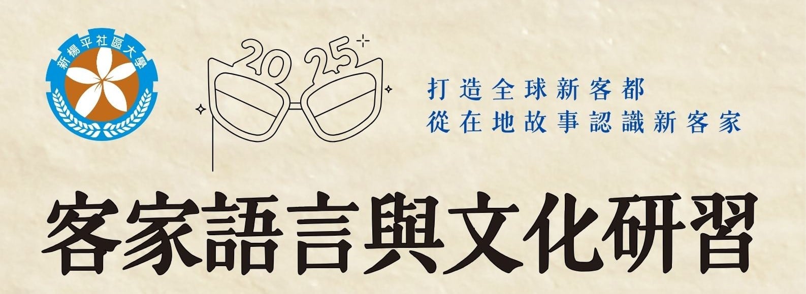 2025年客家語言與