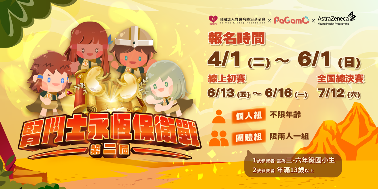 2025腎鬥士永恆保