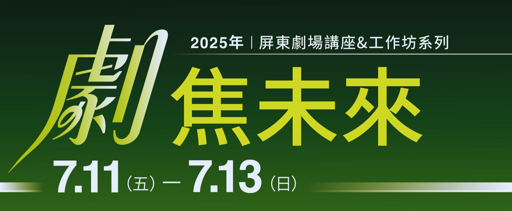 7/11(五)~7/