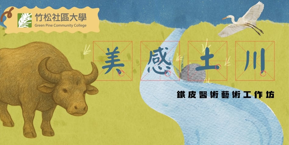 【竹松社區大學】美．