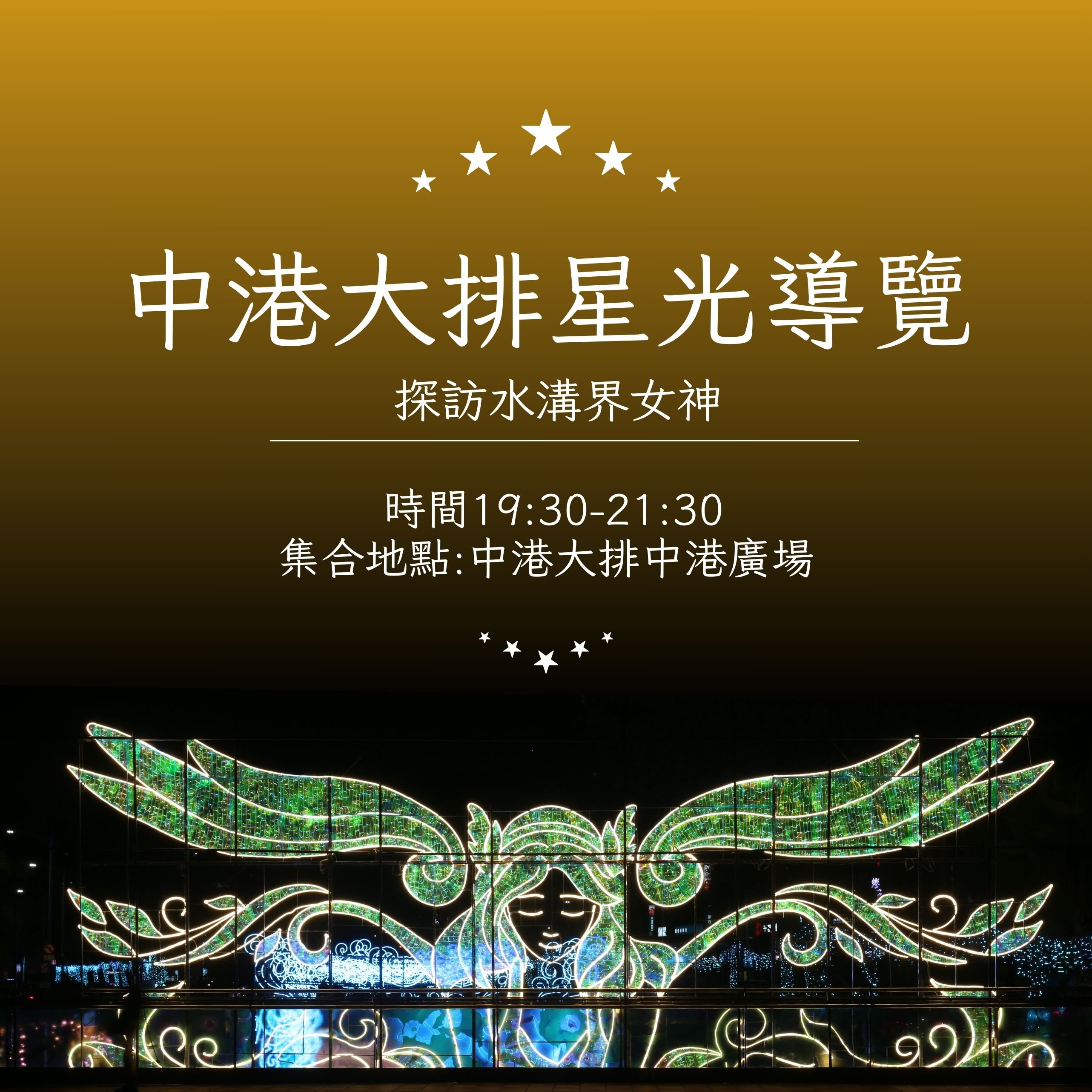 中港大排星光導覽11