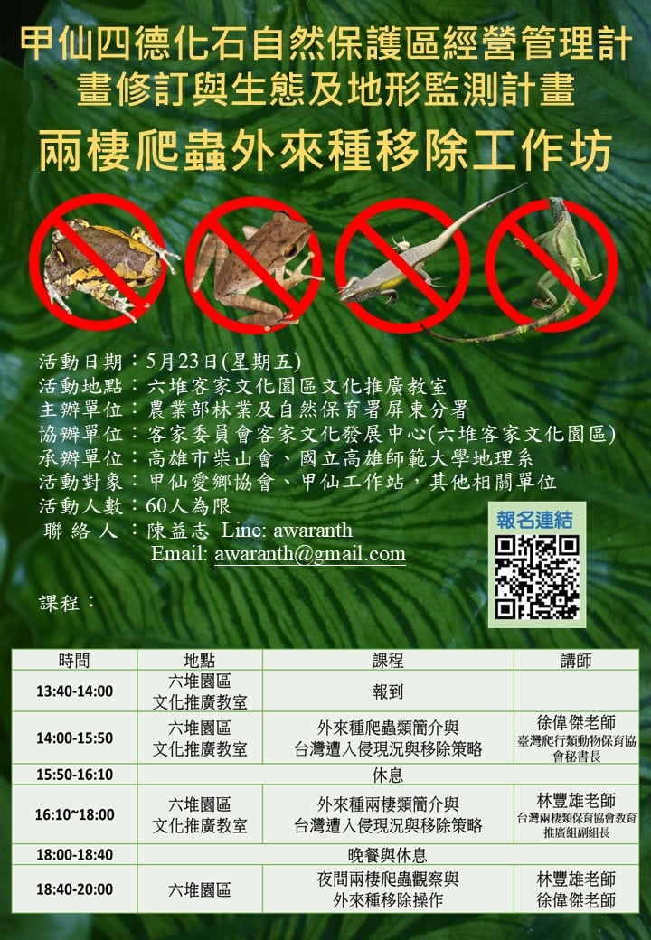 甲仙四德計劃之兩棲爬