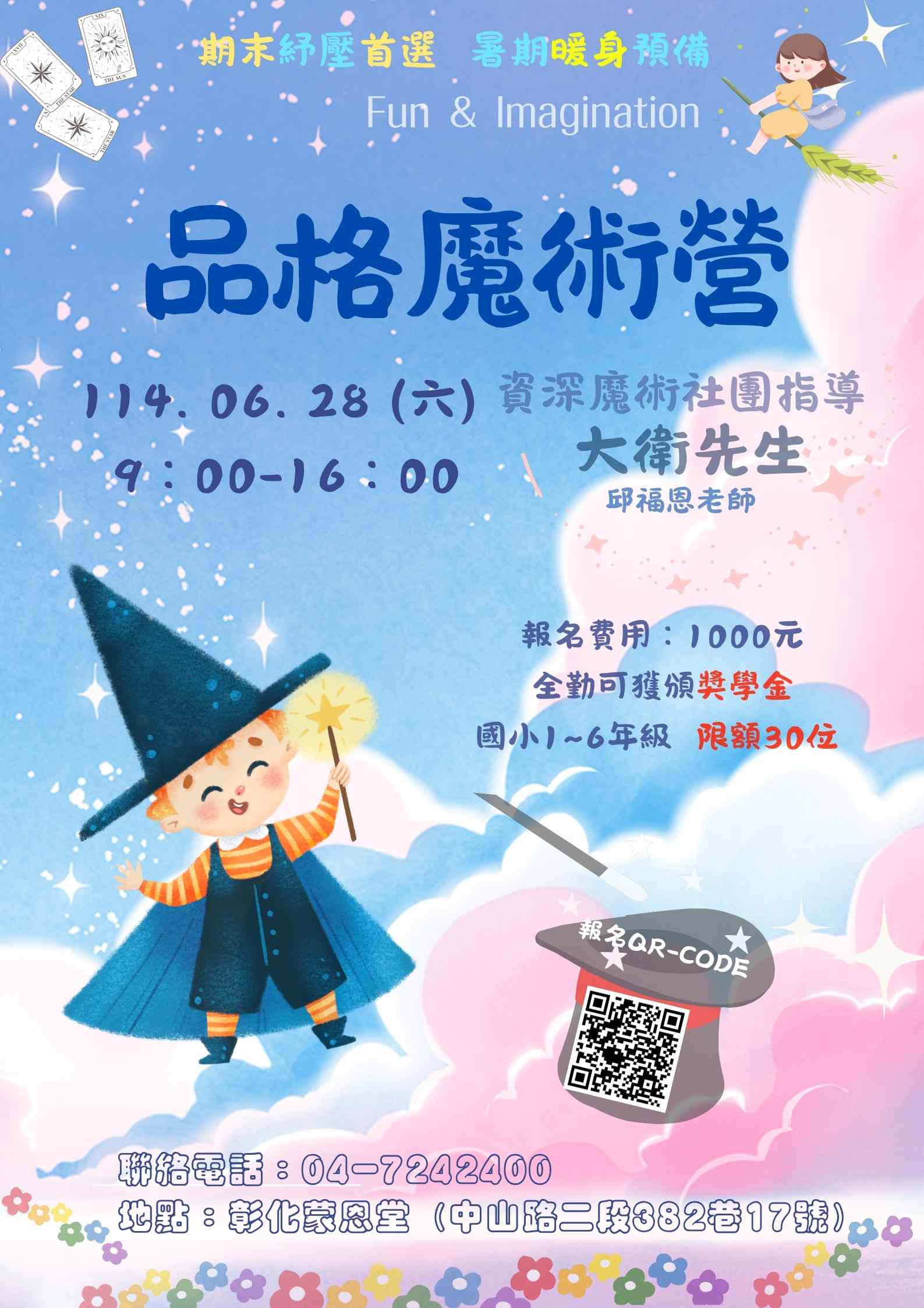 品格魔術營