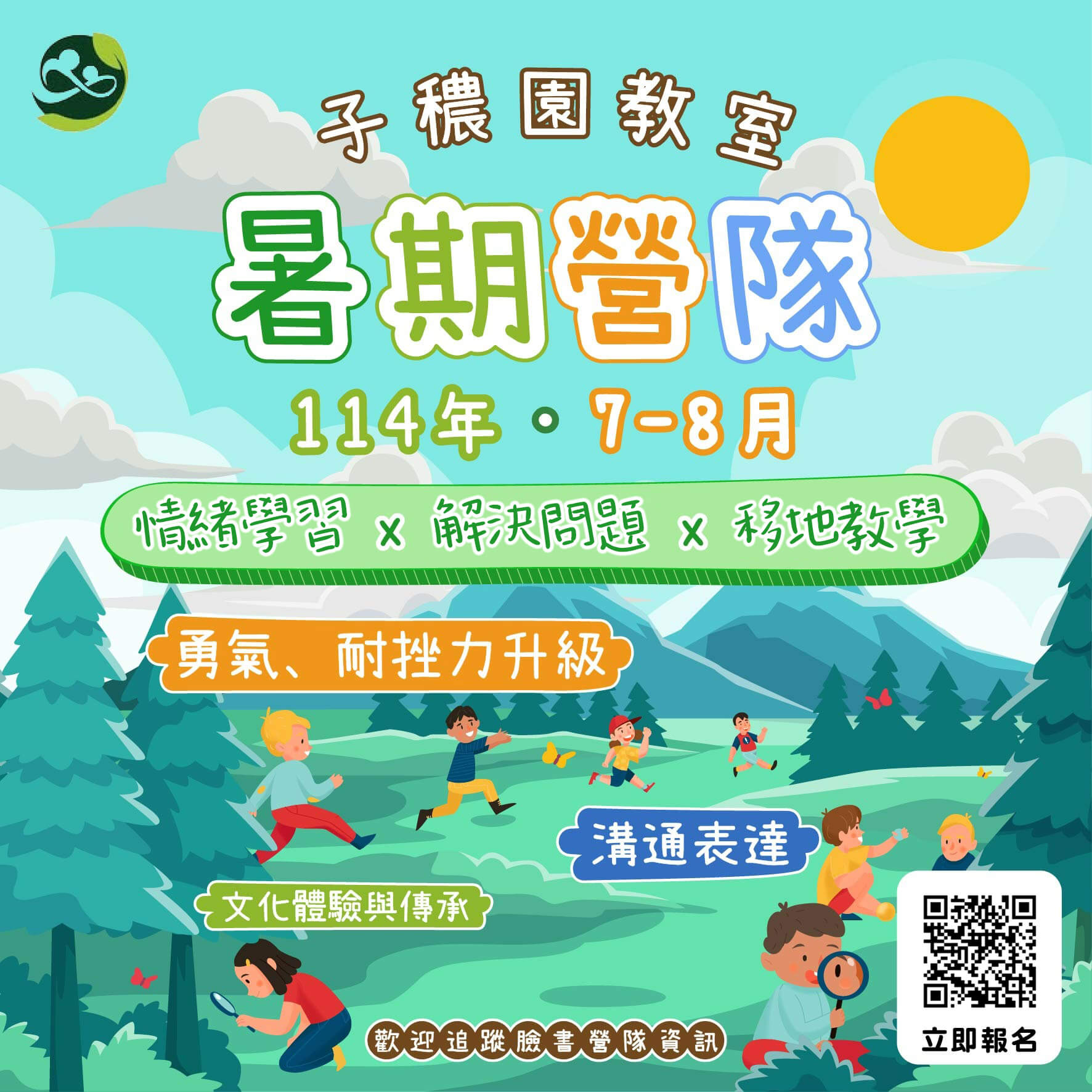 2025子穠園暑假營