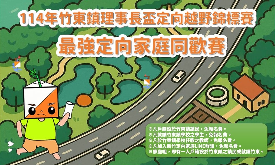 114年竹東鎮理事長