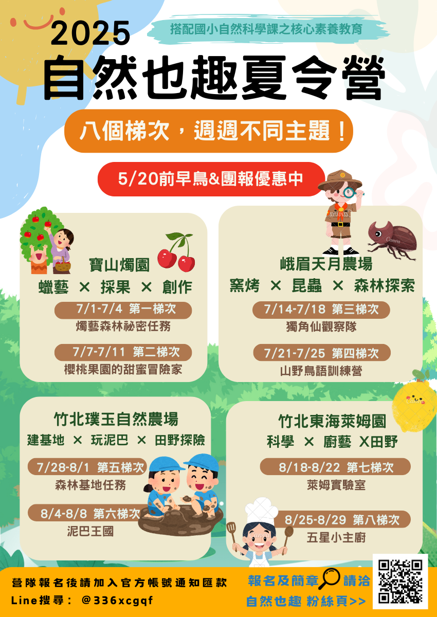 【2025自然也趣夏
